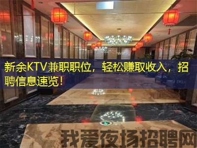 新余KTV兼职职位，轻松赚取收入，招聘信息速览！