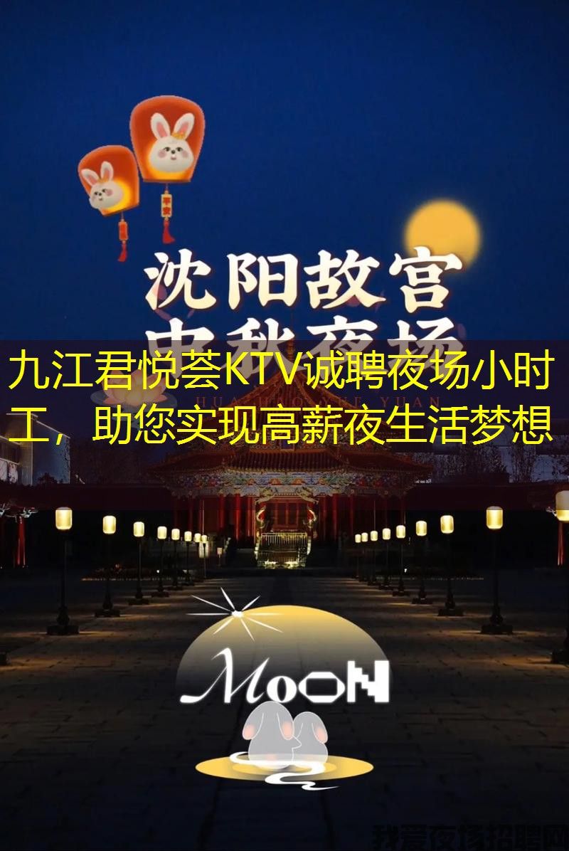 九江君悦荟KTV诚聘夜场小时工，助您实现高薪夜生活梦想