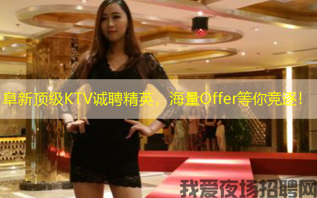 阜新顶级KTV诚聘精英，海量Offer等你竞逐！