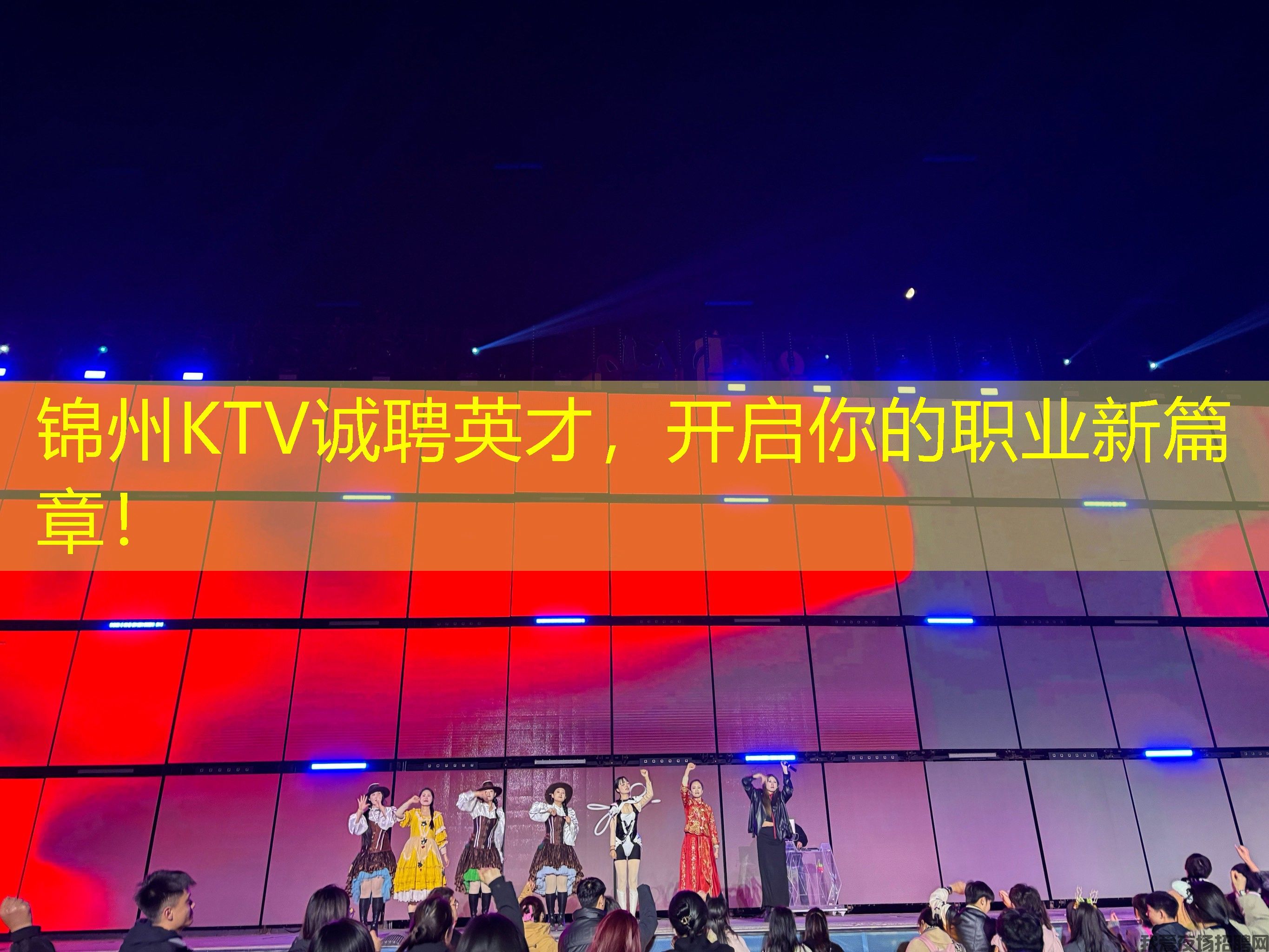 锦州KTV诚聘英才，开启你的职业新篇章！