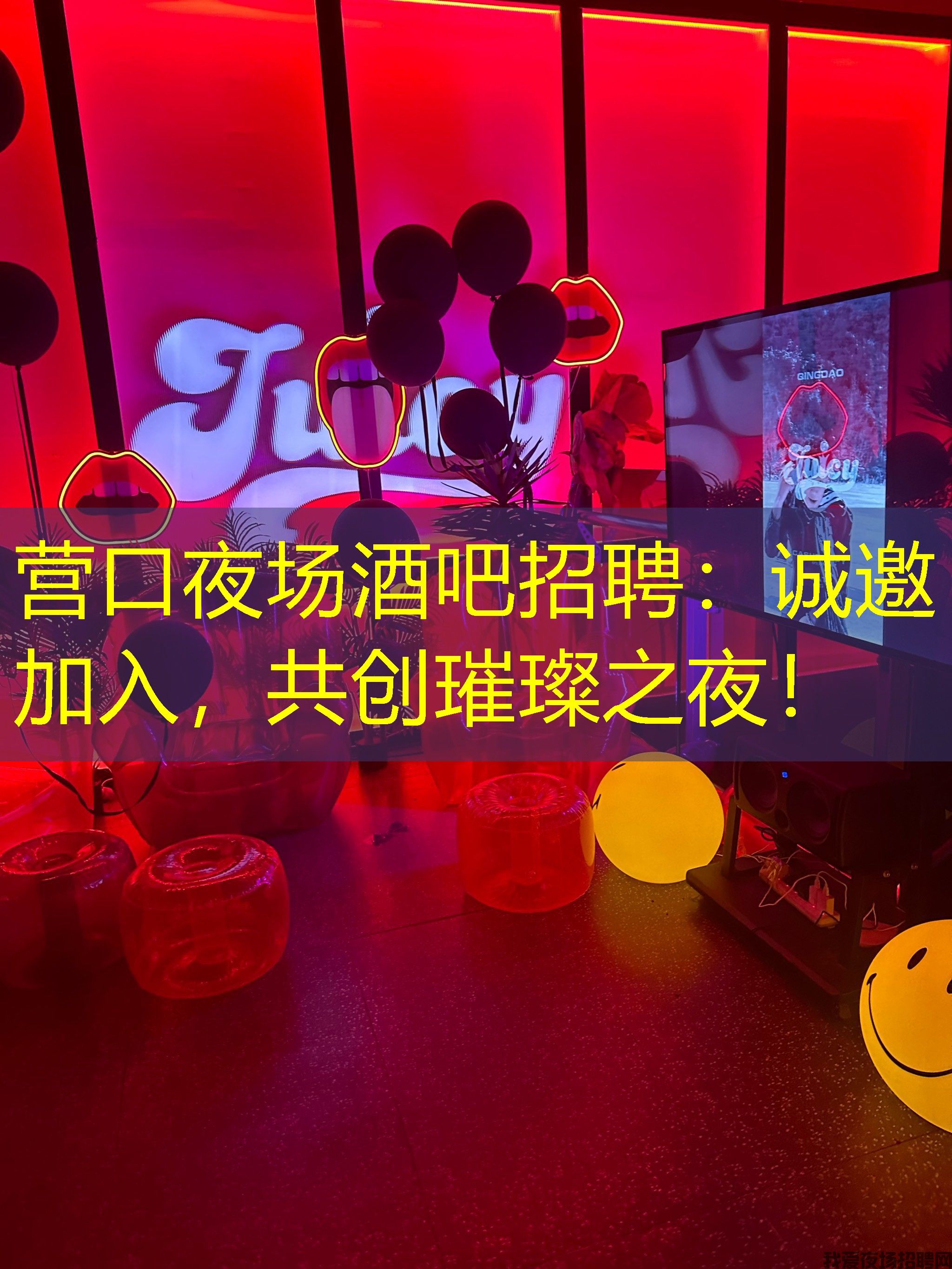 营口夜场酒吧招聘：诚邀加入，共创璀璨之夜！