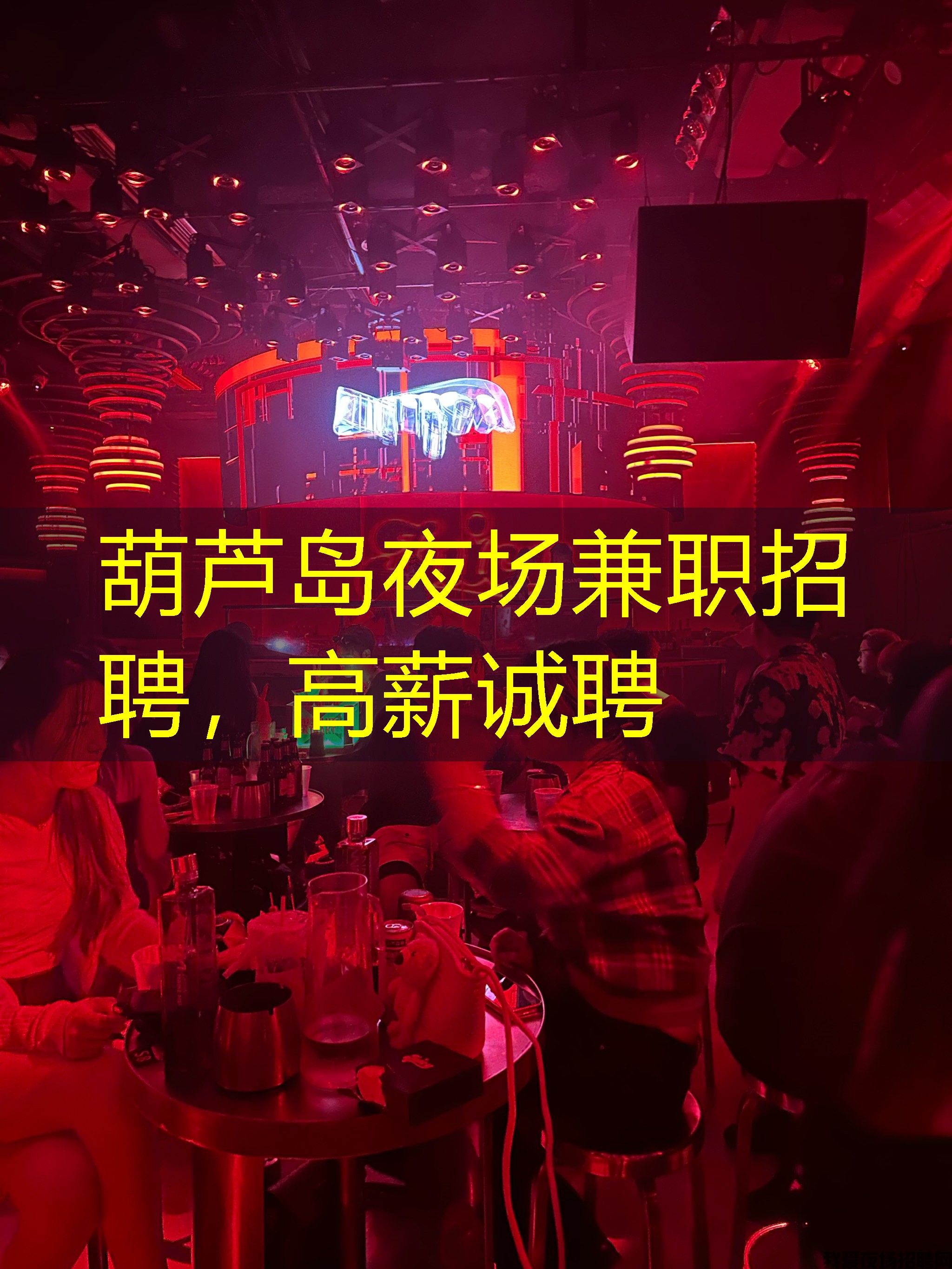 葫芦岛夜场兼职招聘，高薪诚聘