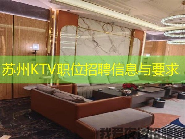苏州KTV职位招聘信息与要求
