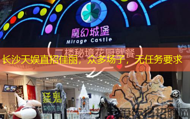 长沙天娱直招佳丽，众多场子，无任务要求