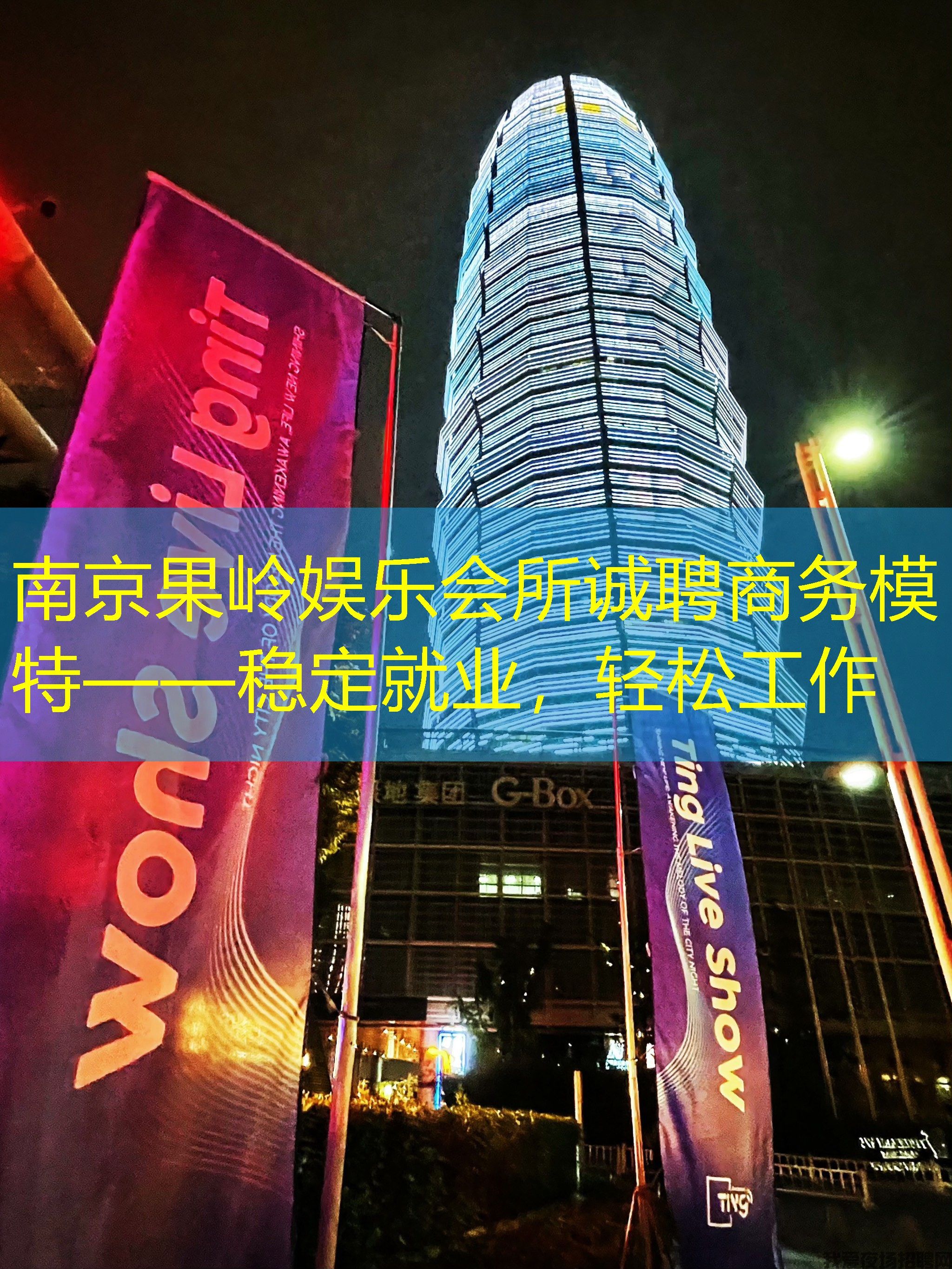 南京果岭娱乐会所诚聘商务模特——稳定就业，轻松工作