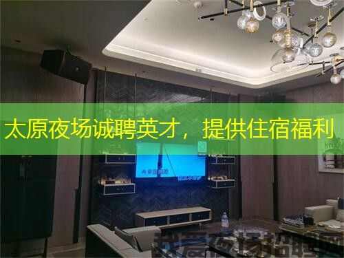 太原夜场诚聘英才，提供住宿福利