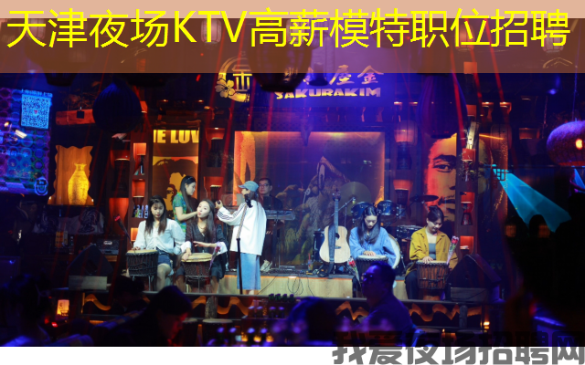 天津夜场KTV高薪模特职位招聘