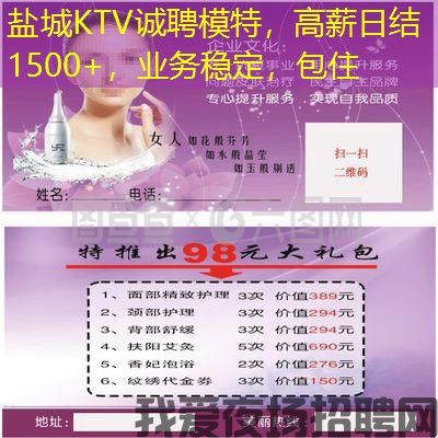 盐城KTV诚聘模特，高薪日结1500+，业务稳定，包住