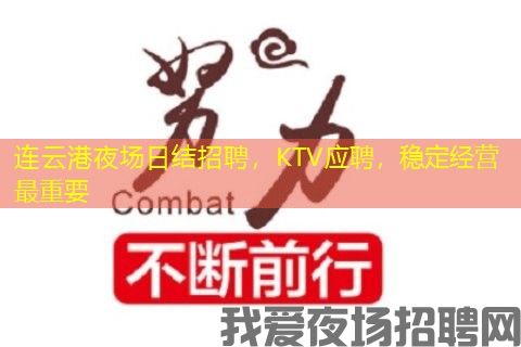 连云港夜场日结招聘，KTV应聘，稳定经营最重要
