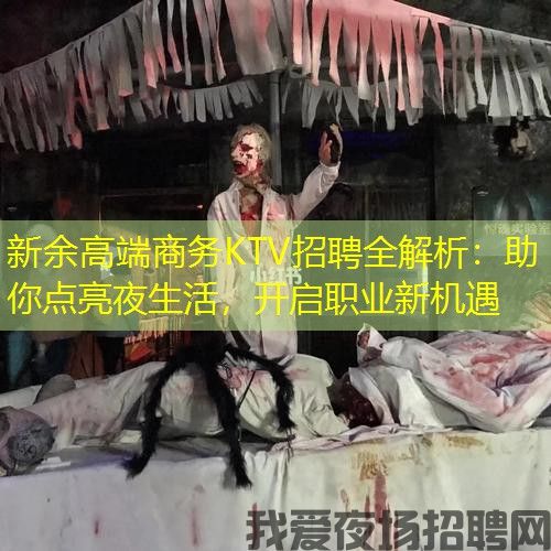 新余高端商务KTV招聘全解析：助你点亮夜生活，开启职业新机遇