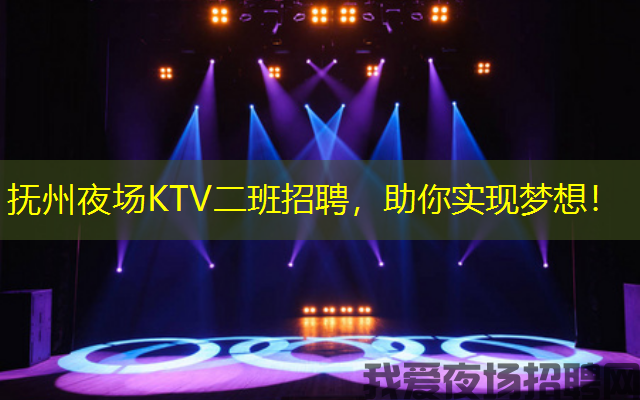 抚州夜场KTV二班招聘，助你实现梦想！
