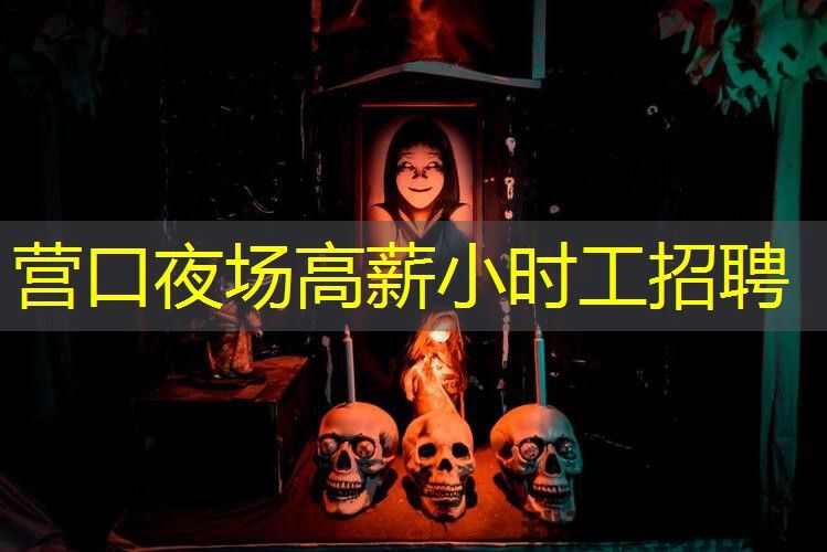 营口夜场高薪小时工招聘