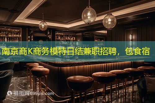 南京商K商务模特日结兼职招聘,包食宿 南京商K商务模特日结兼职招聘,包食宿