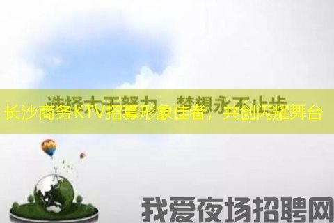长沙商务KTV招募形象佳者,共创闪耀舞台 长沙商务KTV招募形象佳者,共创闪耀舞台