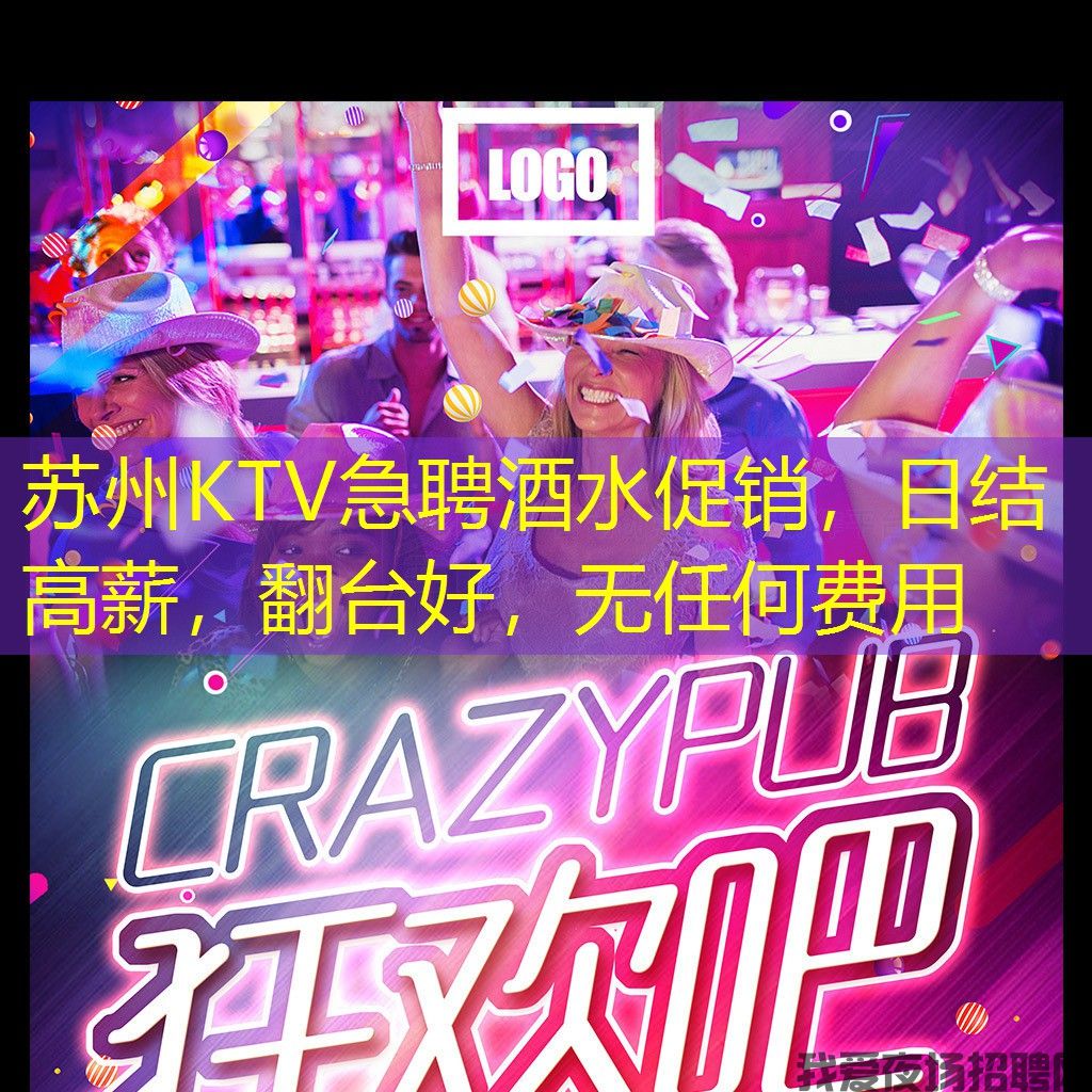 苏州KTV急聘酒水促销,日结高薪,翻台好,无任何费用 苏州KTV急聘酒水促销,日结高薪,翻台好,无任何费用