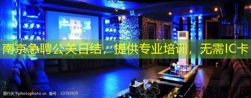 南京急聘公关日结,提供专业培训,无需IC卡 南京急聘公关日结,提供专业培训,无需IC卡