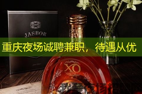 重庆夜场诚聘兼职,待遇从优 重庆夜场诚聘兼职,待遇从优