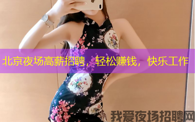 北京夜场高薪招聘,轻松赚钱,快乐工作 北京夜场高薪招聘,轻松赚钱,快乐工作