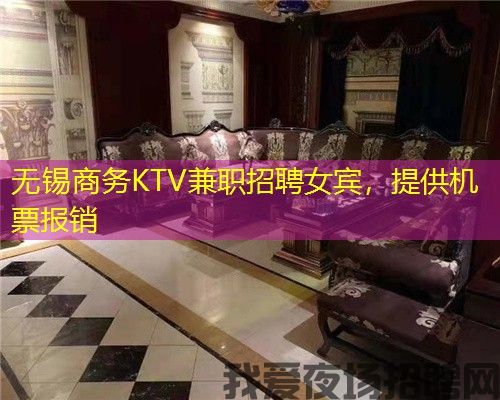 无锡商务KTV兼职招聘女宾,提供机票报销 无锡商务KTV兼职招聘女宾,提供机票报销