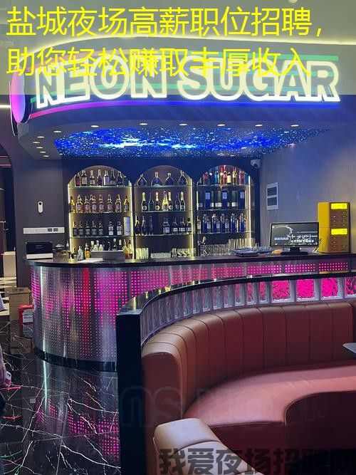 盐城夜场高薪职位招聘,助您轻松赚取丰厚收入 盐城夜场高薪职位招聘,助您轻松赚取丰厚收入