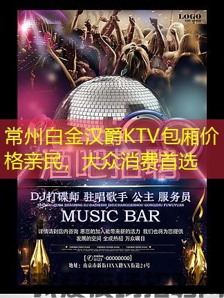 常州白金汉爵KTV包厢价格亲民,大众消费首选 常州白金汉爵KTV包厢价格亲民,大众消费首选