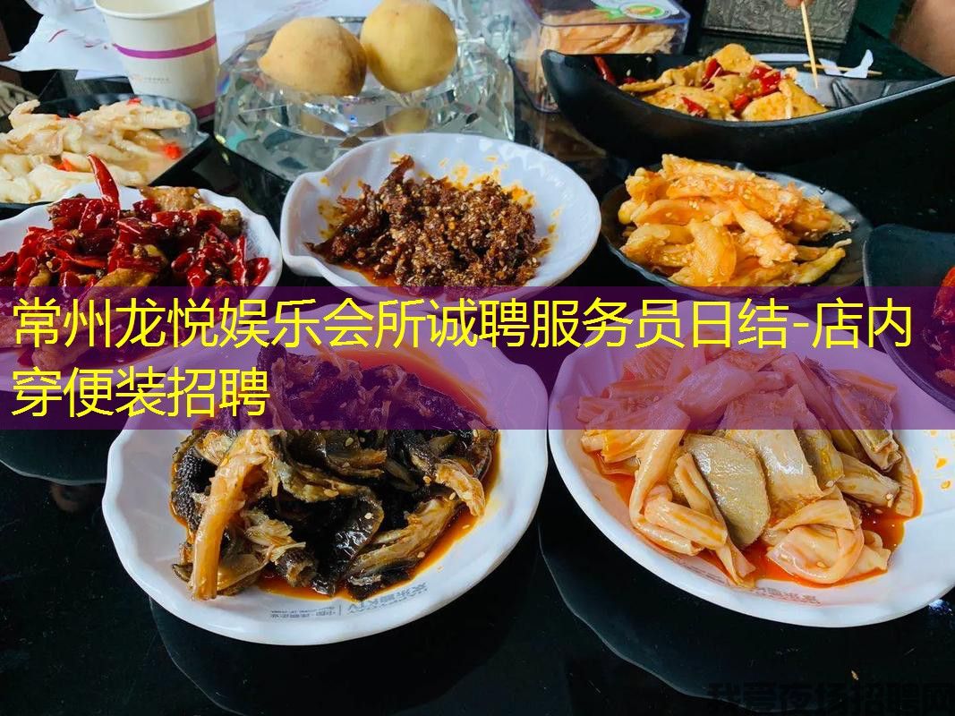 常州龙悦娱乐会所诚聘服务员日结-店内穿便装招聘 常州龙悦娱乐会所诚聘服务员日结-店内穿便装招聘