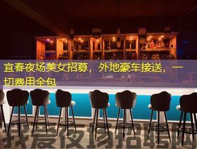 宜春夜场美女招募,外地豪车接送,一切费用全包 宜春夜场美女招募,外地豪车接送,一切费用全包
