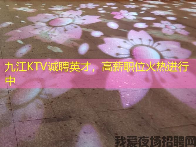 九江KTV诚聘英才，高薪职位火热进行中