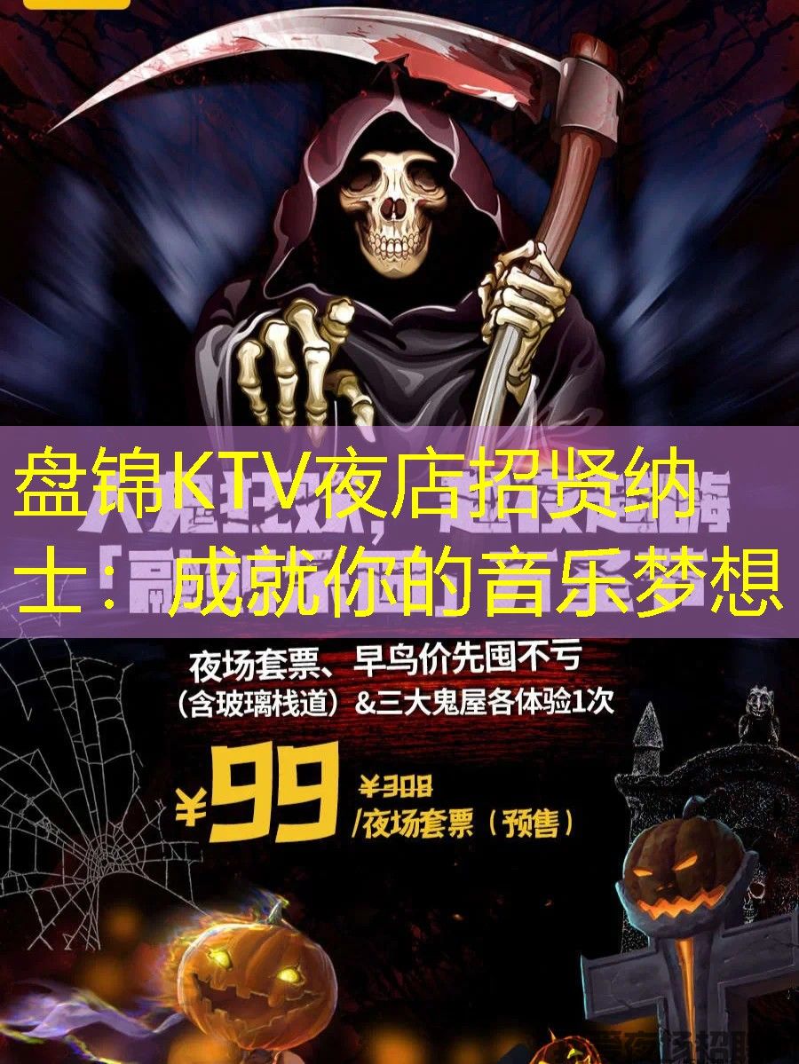 盘锦KTV夜店招贤纳士：成就你的音乐梦想