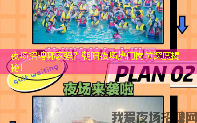 夜场招聘哪家强？朝阳夜场热门岗位深度揭秘！
