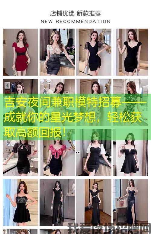 吉安夜间兼职模特招募——成就你的星光梦想，轻松获取高额回报！