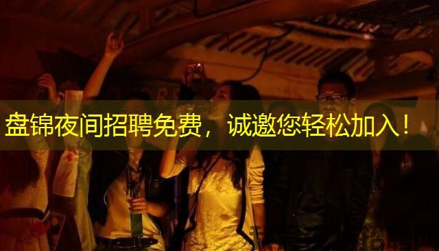 盘锦夜间招聘免费，诚邀您轻松加入！