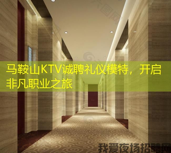 马鞍山KTV诚聘礼仪模特，开启非凡职业之旅