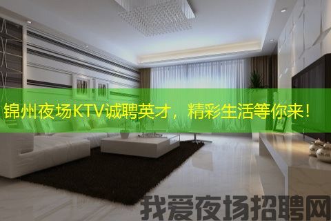 锦州夜场KTV诚聘英才，精彩生活等你来！