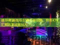 锦州高端夜场女模日结招聘，商务KTV汇聚名流诚邀加入