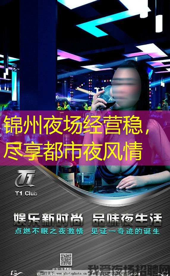 锦州夜场经营稳，尽享都市夜风情