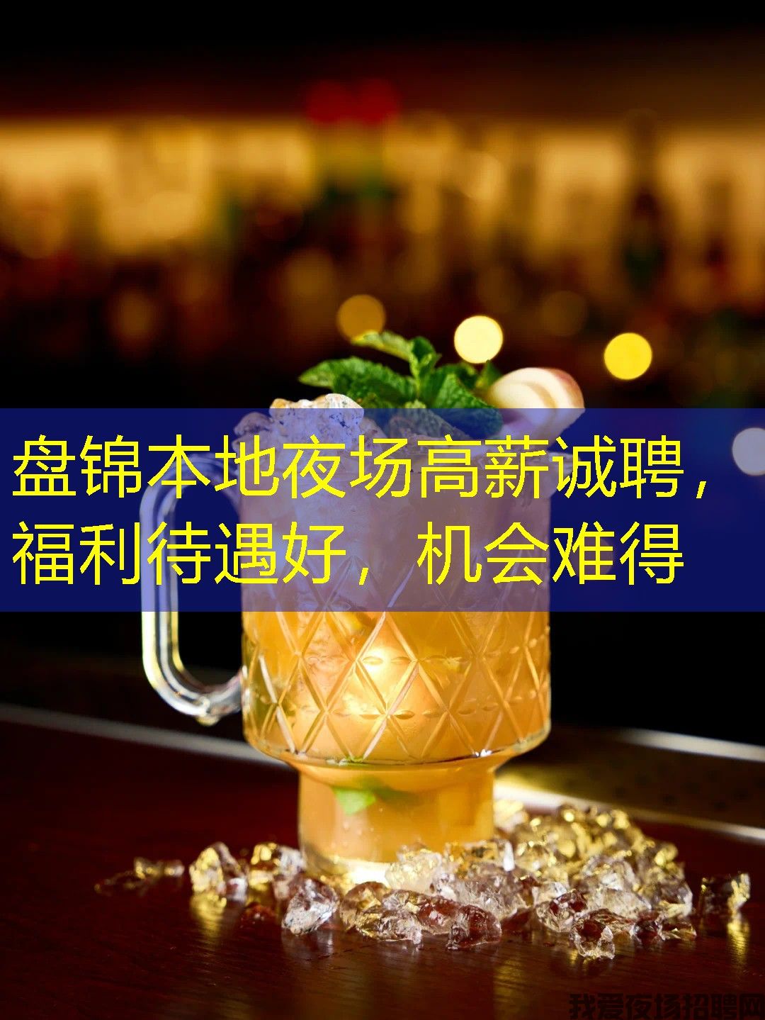 盘锦本地夜场高薪诚聘，福利待遇好，机会难得
