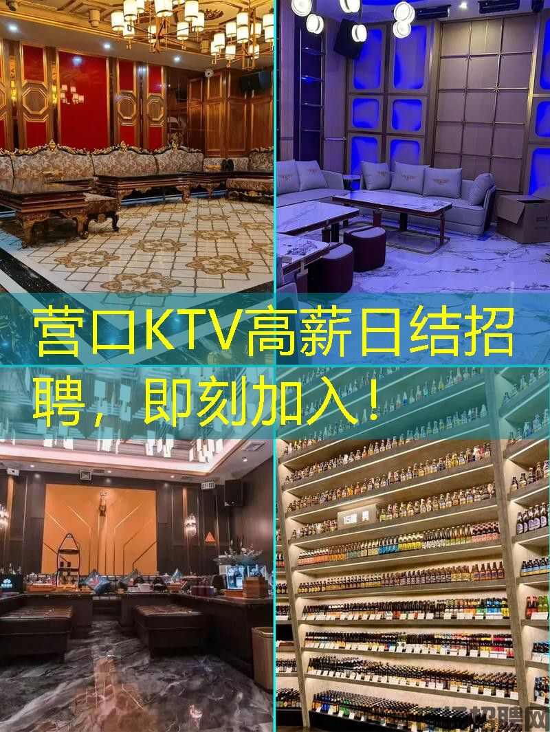 营口KTV高薪日结招聘，即刻加入！