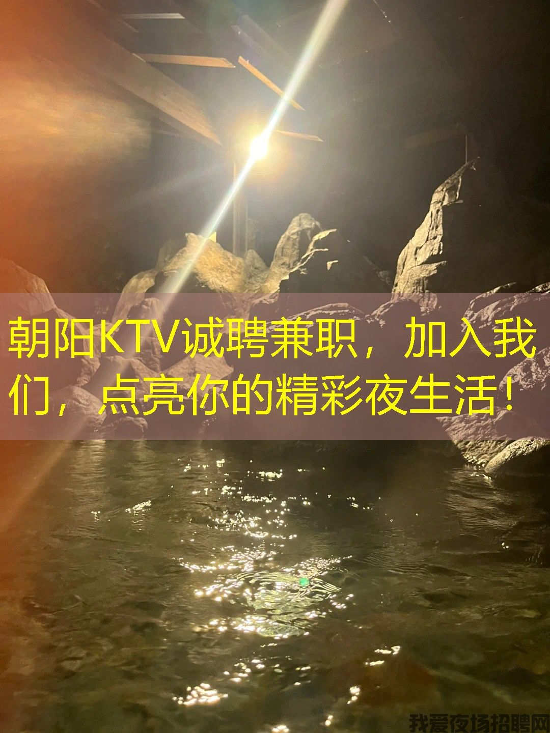 朝阳KTV诚聘兼职，加入我们，点亮你的精彩夜生活！