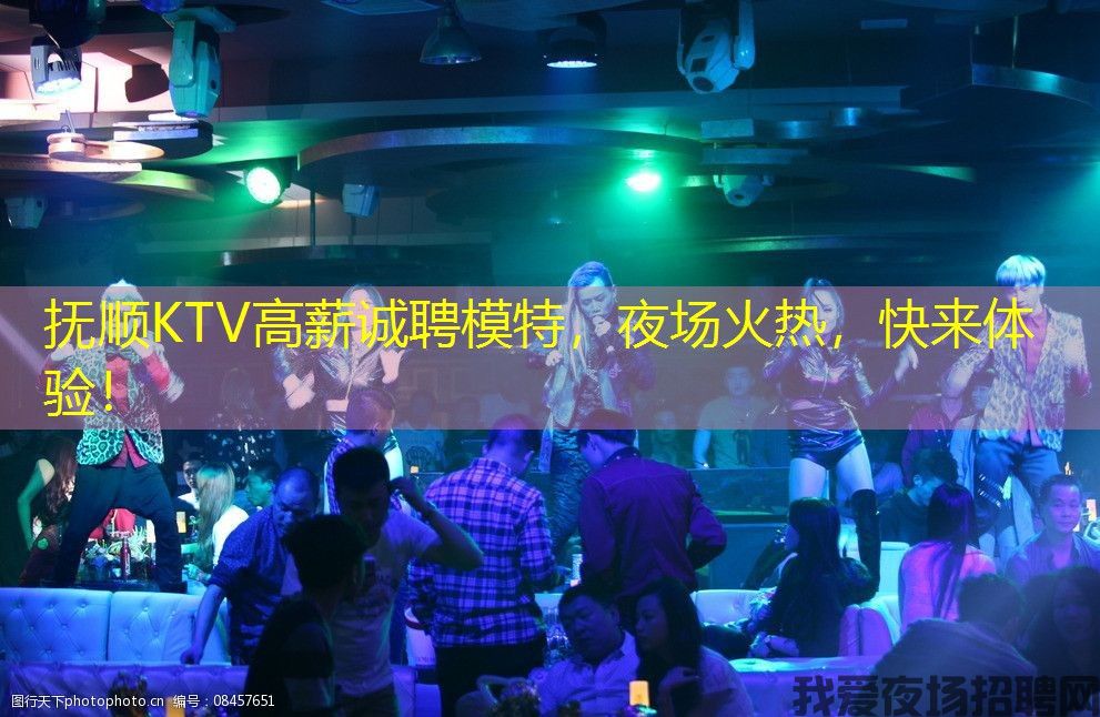 抚顺KTV高薪诚聘模特，夜场火热，快来体验！