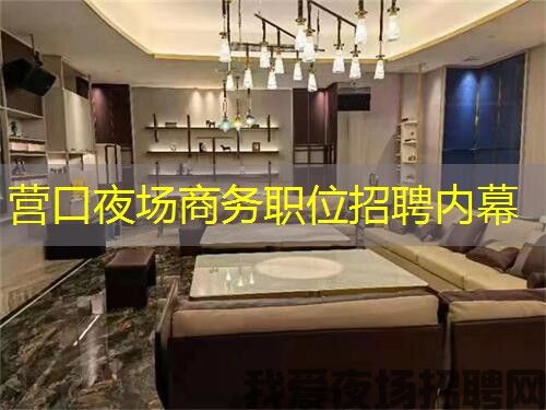 营口夜场商务职位招聘内幕