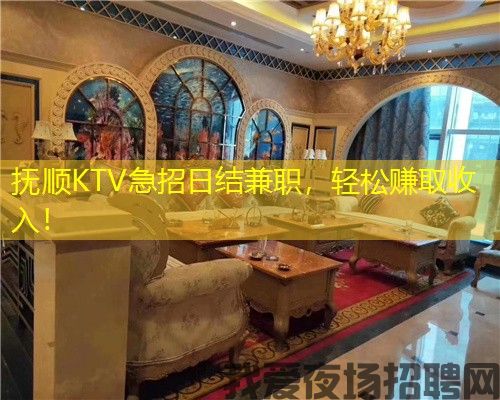 抚顺KTV急招日结兼职，轻松赚取收入！