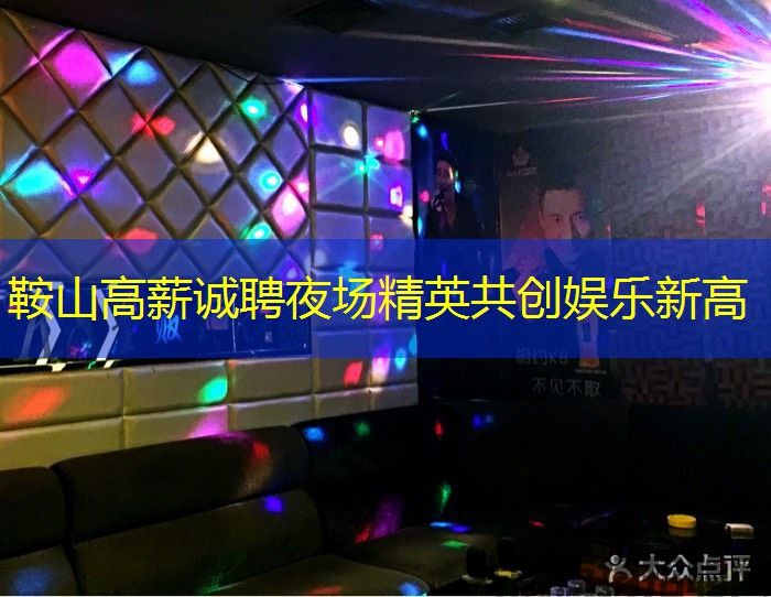 鞍山高薪诚聘夜场精英共创娱乐新高