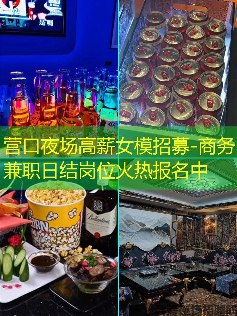 营口夜场高薪女模招募-商务兼职日结岗位火热报名中