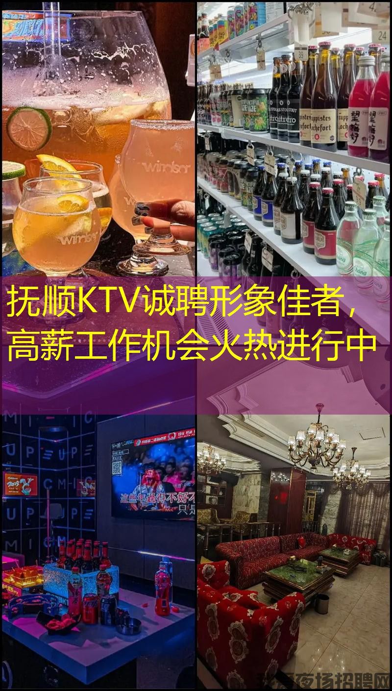 抚顺KTV诚聘形象佳者，高薪工作机会火热进行中