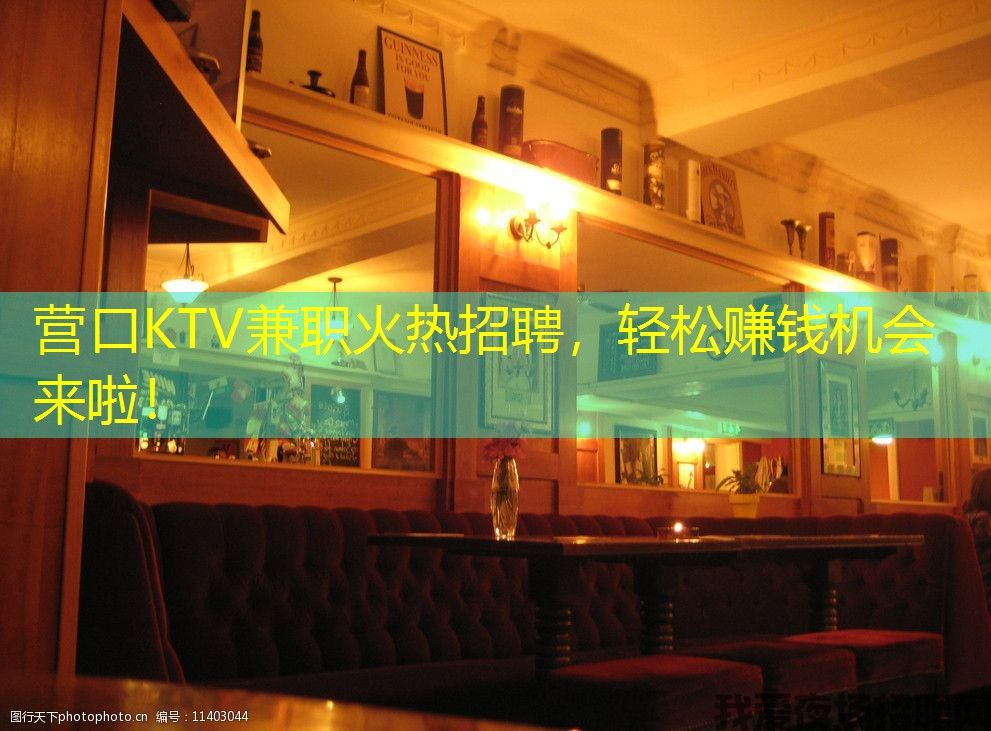 营口KTV兼职火热招聘，轻松赚钱机会来啦！