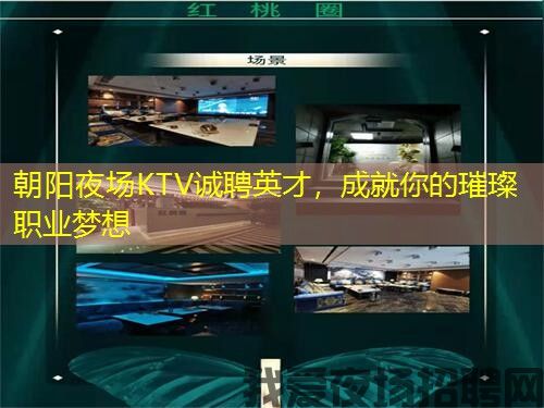 朝阳夜场KTV诚聘英才，成就你的璀璨职业梦想