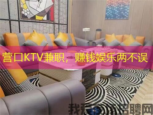营口KTV兼职，赚钱娱乐两不误