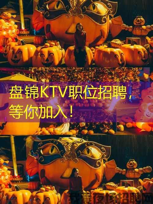 盘锦KTV职位招聘，等你加入！