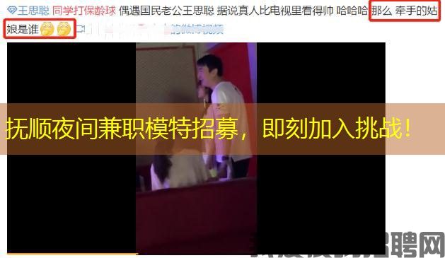 抚顺夜间兼职模特招募，即刻加入挑战！